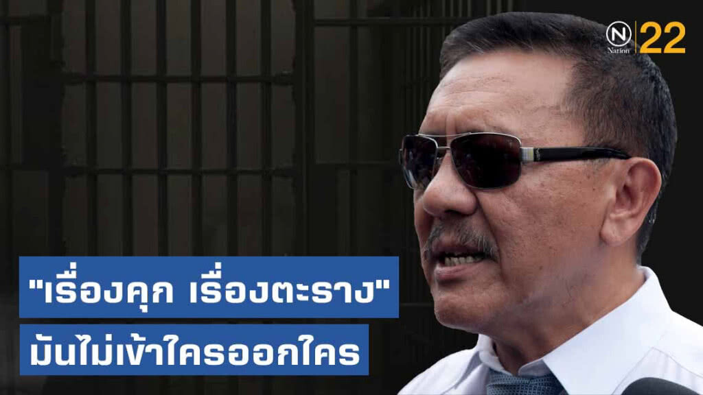"ชูวิทย์" เผยประสบการณ์ "เรื่องคุก เรื่องตะราง" ชี้มีสิทธิ์ติดกันได้หมด ตั้งแต่ยาจกยันรัฐมนตรี