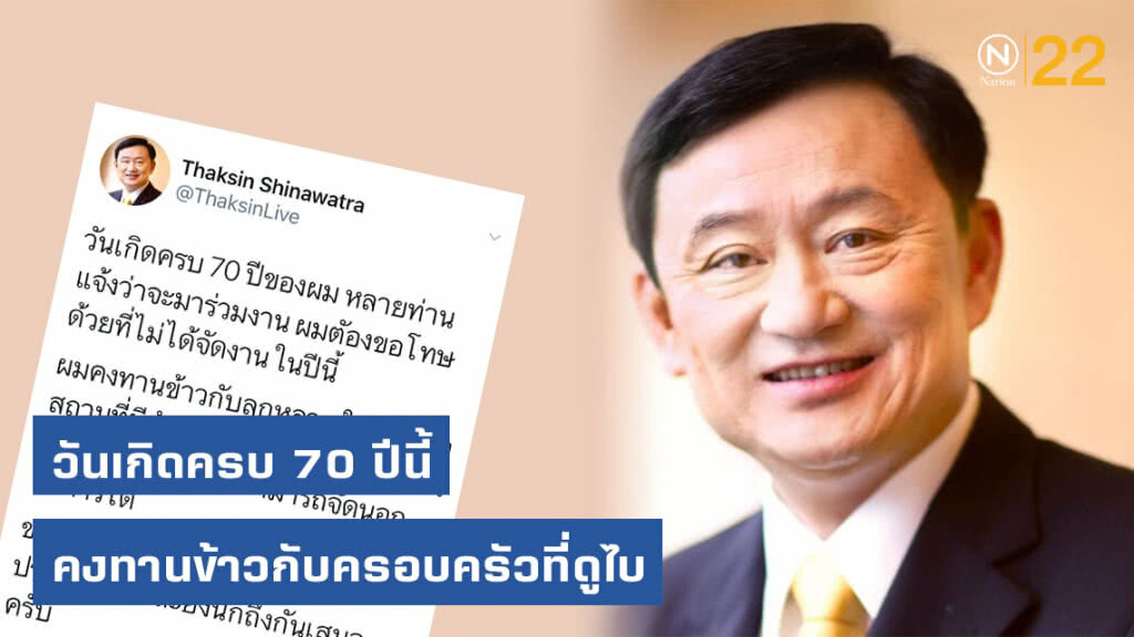 "ทักษิณ" ทวีตขอโทษ! วันเกิดครบ 70 ปีนี้ ขออยู่ทานข้าวกับครอบครัวที่ดูไบ