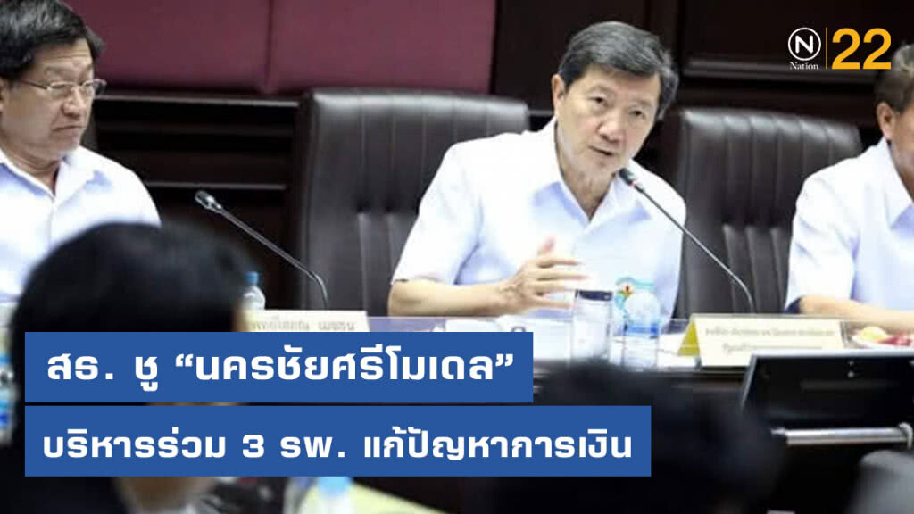 สธ. ชู "นครชัยศรีโมเดล" บริหารร่วม 3 รพ. แก้ปัญหาการเงินการคลัง