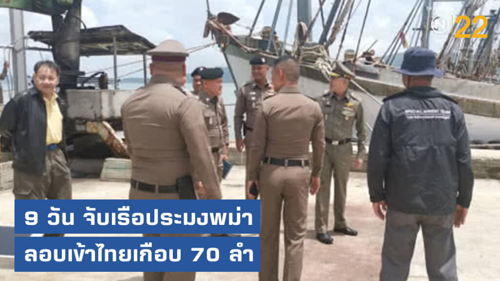 9 วัน จับเรือประมงพม่ากลอบเข้าไทยเกือบ 70 ลำ 9 วัน จับเรือประมงพม่ากลอบเข้าไทยเกือบ 70 ลำ