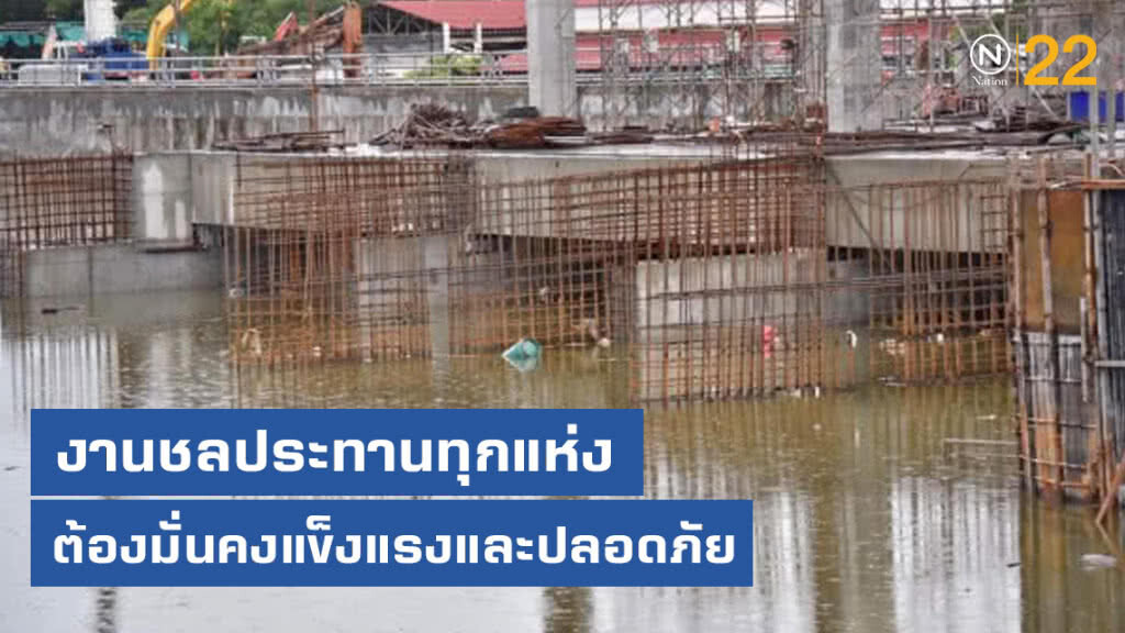 ชป.ย้ำพื้นที่ก่อสร้างงานชลประทานทุกแห่ง ต้องมั่นคงแข็งแรงและปลอดภัย