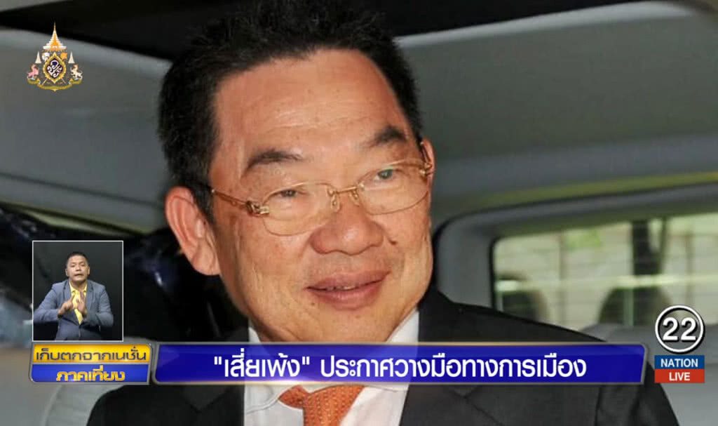"เสี่ยเพ้ง" ประกาศวางมือทางการเมือง