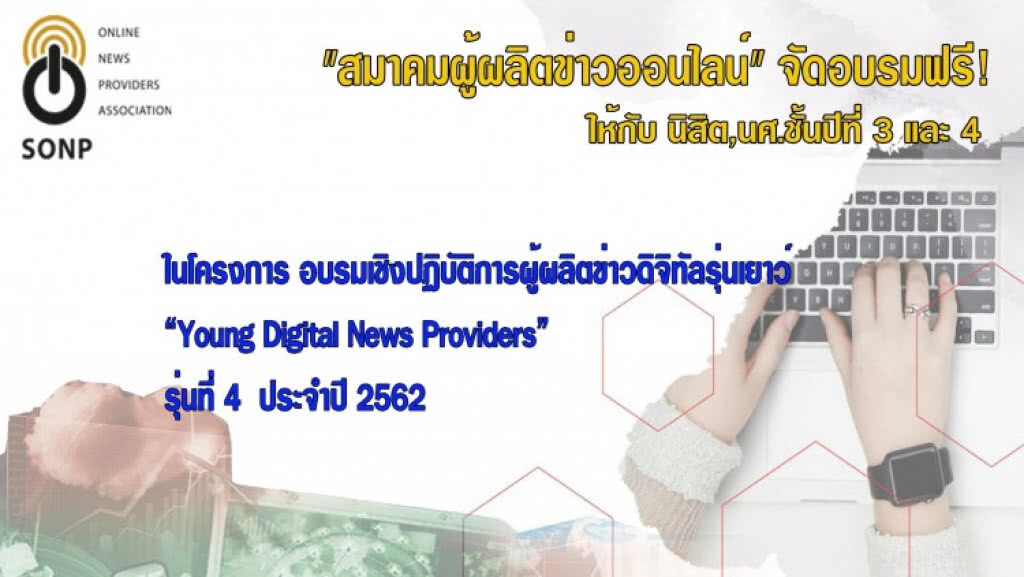 "ส.ผู้ผลิตข่าวฯ" จัดอบรมเชิงปฎิบัติการ "ผู้ผลิตข่าวดิจิทัลรุ่นเยาว์" รุ่น 4