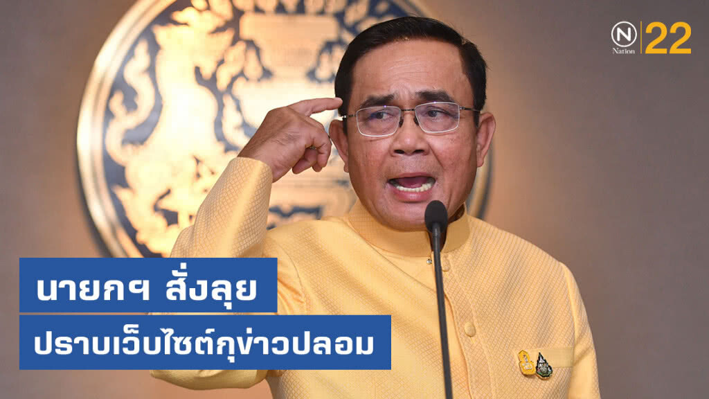 นายกฯ สั่งลุย ปราบเว็บไซต์กุข่าว ย้ำเป็นภัยความมั่นคง นายกฯ สั่งลุย ปราบเว็บไซต์กุข่าว ย้ำเป็นภัยความมั่นคง