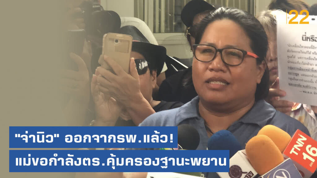 "จ่านิว" ออกจากรพ.แล้ว! กลับพักฟื้นที่บ้าน นัดตรวจ 15 ก.ค.นี้ แม่ขอกำลังตำรวจคุ้มครองฐานะพยาน