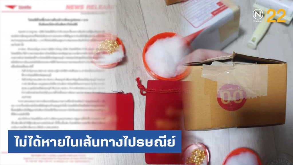 ยืนยัน! ทอง 4 บาท ไม่ได้หายในเส้นทางไปรษณีย์