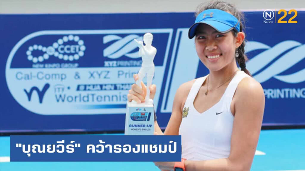 "บุณยวีร์" จบเทนนิสไอทีเอฟเวิลด์พ่ายฝรั่งเศสคว้ารองแชมป์