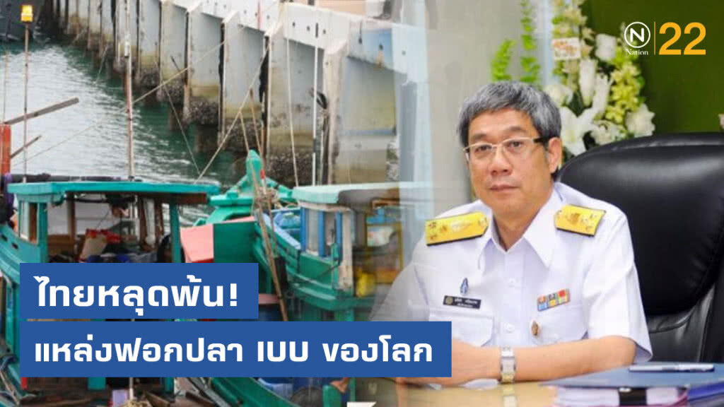 ไทยหลุดพ้นแหล่งฟอกปลา IUU ของโลก ไทยหลุดพ้นแหล่งฟอกปลา IUU ของโลก