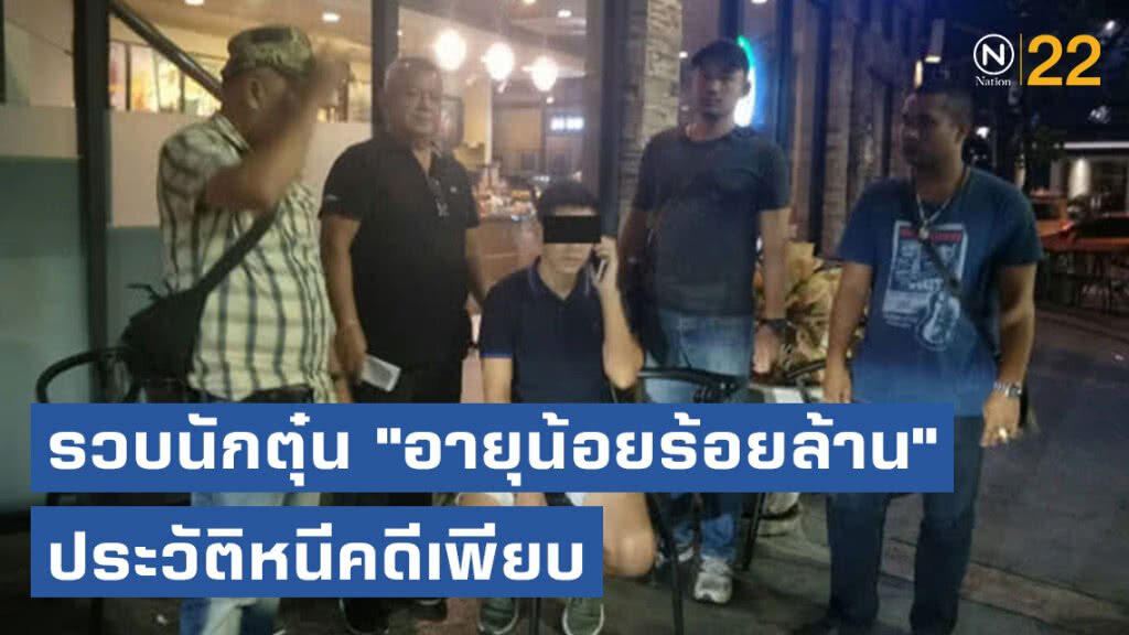 รวบนักตุ๋น "อายุน้อยร้อยล้าน" ประวัติหนีคดีเพียบ