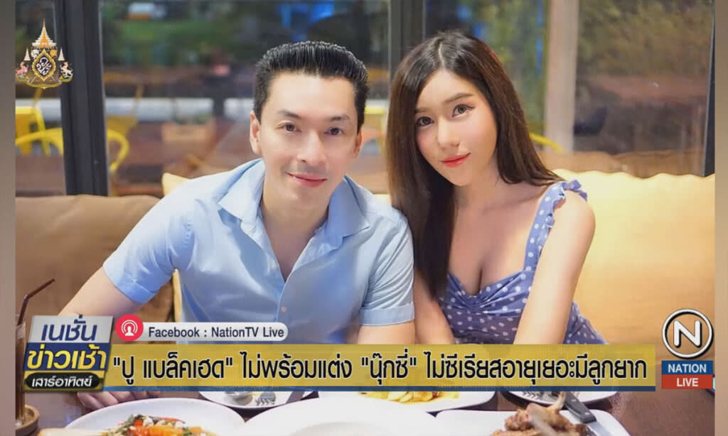 "ปู" ยังไม่พร้อมแต่ง "นุ๊กซี่" ไม่ซีเรียสอายุเยอะมีลูกยาก "ปู" ยังไม่พร้อมแต่ง "นุ๊กซี่" ไม่ซีเรียสอายุเยอะมีลูกยาก