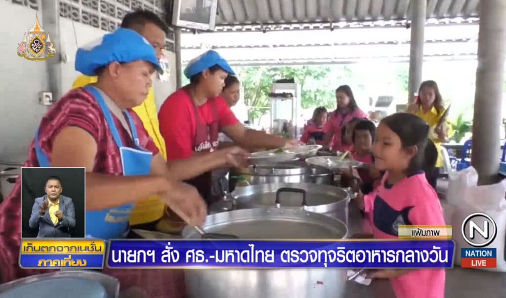 นายกฯ สั่ง ศธ.-มหาดไทย ตรวจสอบทุจริตอาหารกลางวัน