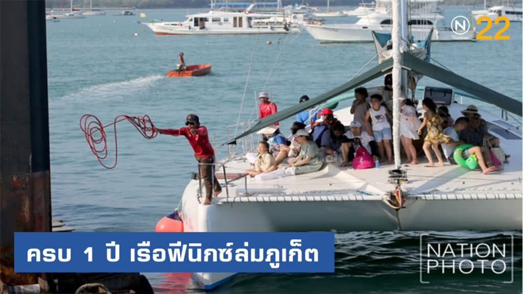 ครบ 1 ปี เรือฟีนิกซ์ล่มภูเก็ตดับ 47 ศพ โศกนาฎกรรมที่ยากจะลืม ครบ 1 ปี เรือฟีนิกซ์ล่มภูเก็ตดับ 47 ศพ โศกนาฎกรรมที่ยากจะลืม