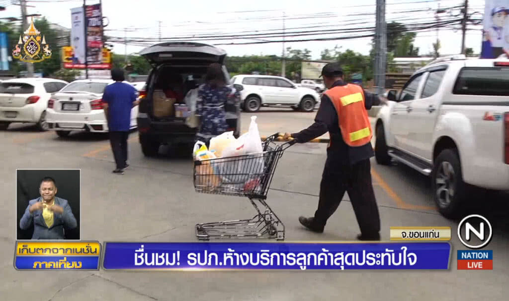 ชื่นชม! รปภ.ห้างบริการลูกค้าสุดประทับใจ