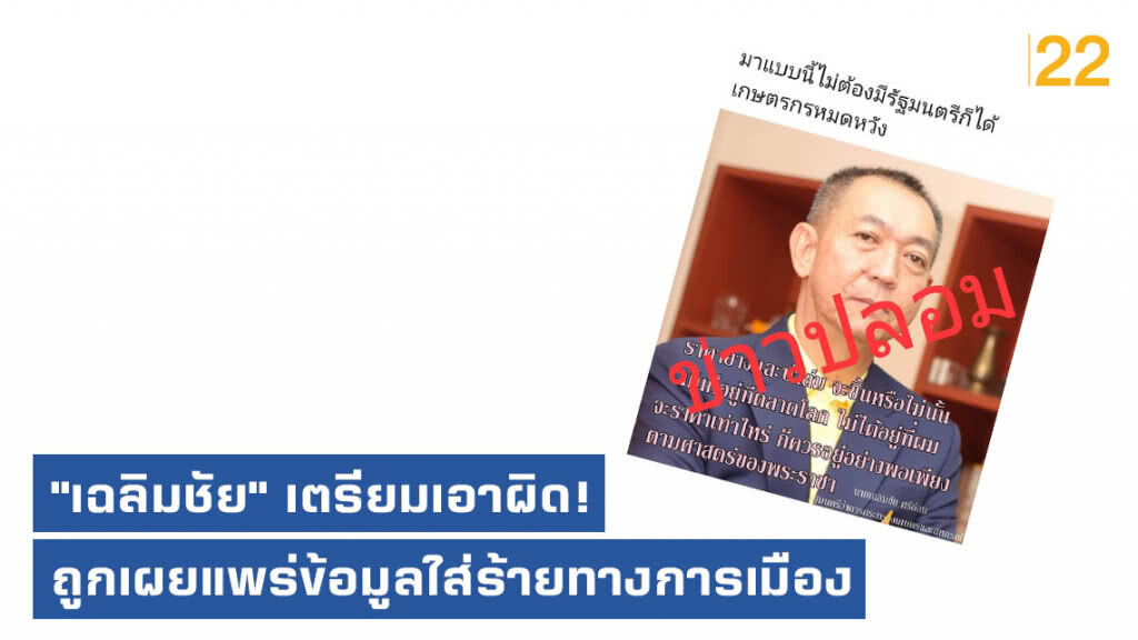"เฉลิมชัย" เตรียมเอาผิด! กรณีถูกเผยแพร่ข้อมูลใส่ร้ายทางการเมือง ประเด็นราคายาง-ปาล์ม