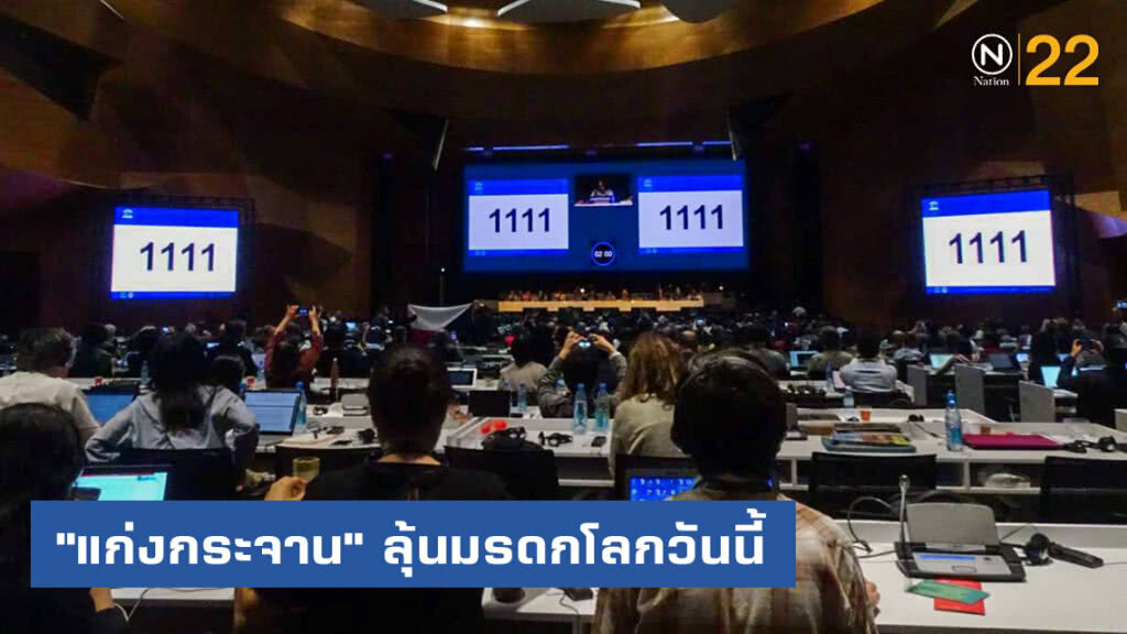 คาดได้ข้อสรุป "แก่งกระจาน" ลุ้นมรดกโลกวันนี้ คาดได้ข้อสรุป "แก่งกระจาน" ลุ้นมรดกโลกวันนี้
