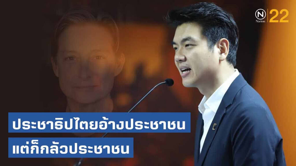 "ปิยบุตร" โพสต์ข้อสังเกตจาก Judith Butler "ประชาธิปไตยอ้างประชาชนแต่ก็กลัวประชาชน"