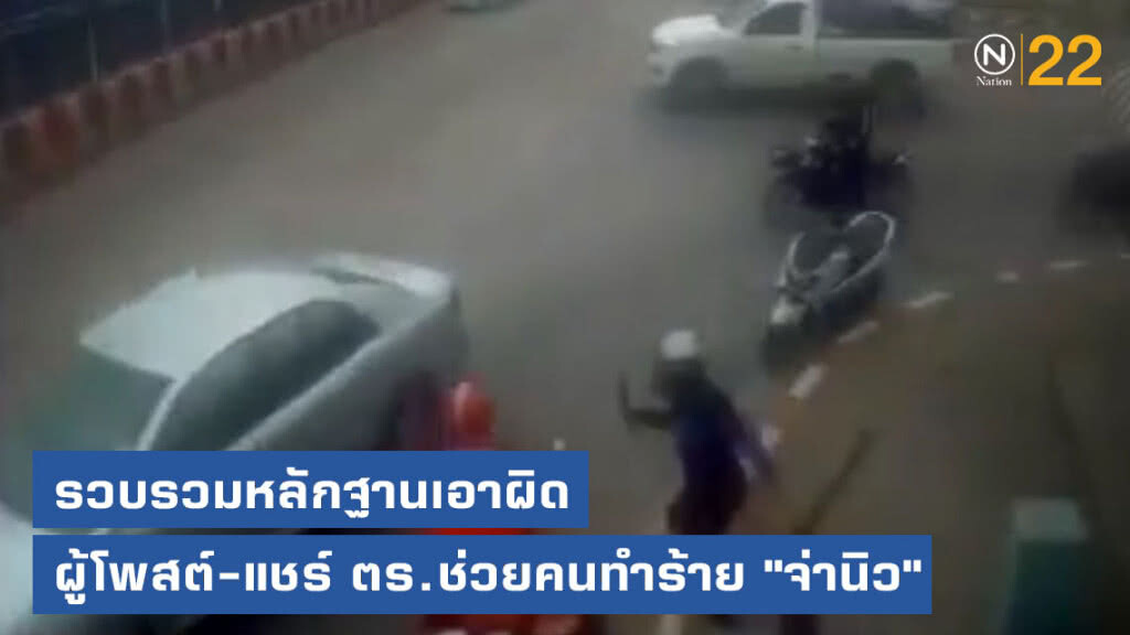 รวบรวมหลักฐานเอาผิดผู้โพสต์-แชร์ ตร.ช่วยคนทำร้าย"จ่านิว"