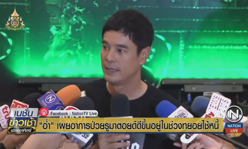 "อ่ำ" เผยอาการป่วยรูมาตอยด์ดีขึ้น อยู่ในช่วงทยอยใช้หนี้ "อ่ำ" เผยอาการป่วยรูมาตอยด์ดีขึ้น อยู่ในช่วงทยอยใช้หนี้