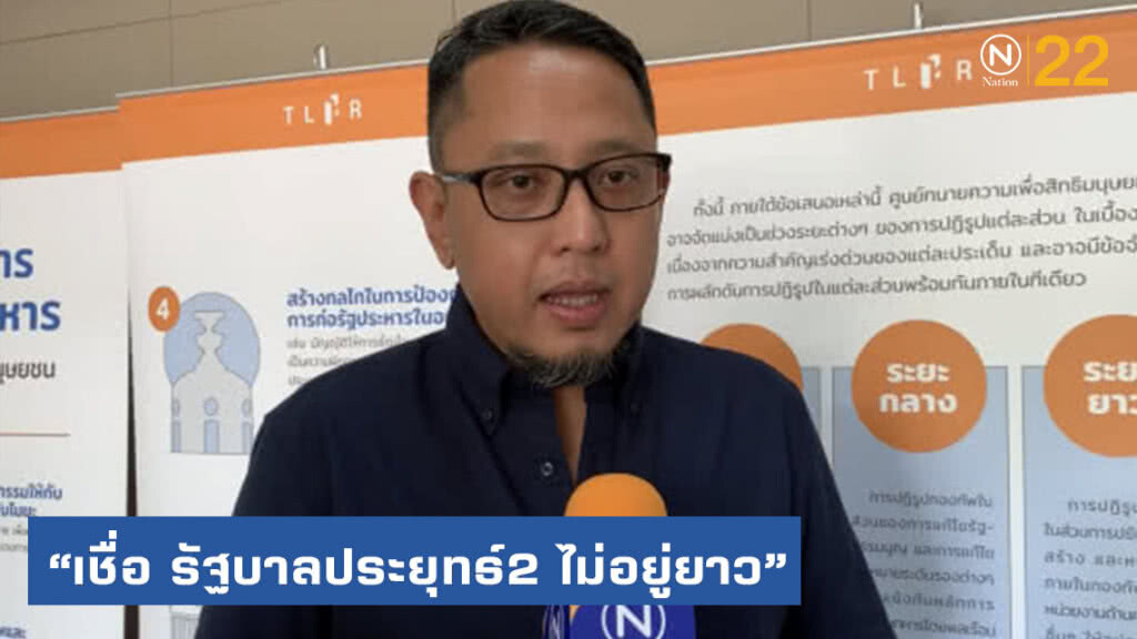 ที่ปรึกษาฮิวแมนไรท์วอทช์ เชื่อ รบ.ประยุทธ์2 ไม่อยู่ยาว มี 2 ทาง ยุบสภา-รปห.ตัวเอง