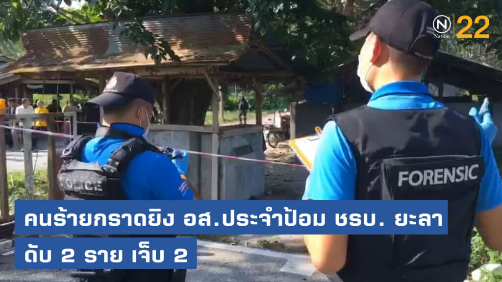 คนร้ายกราดยิง อส.ประจำป้อม ชรบ. ใน ต.ลำพะยา อ.เมืองยะลา ดับ 2 ราย เจ็บ 2 คนร้ายกราดยิง อส.ประจำป้อม ชรบ. ใน ต.ลำพะยา อ.เมืองยะลา ดับ 2 ราย เจ็บ 2