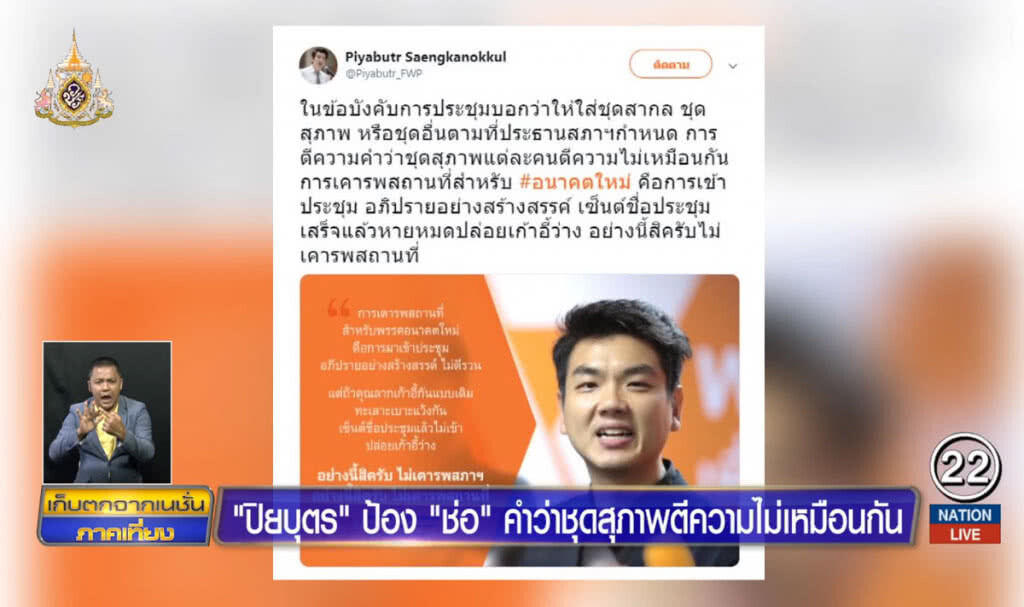 "ปิยบุตร" ป้อง "ช่อ" คำว่าชุดสุภาพ ตีความไม่เหมือนกัน "ปิยบุตร" ป้อง "ช่อ" คำว่าชุดสุภาพ ตีความไม่เหมือนกัน