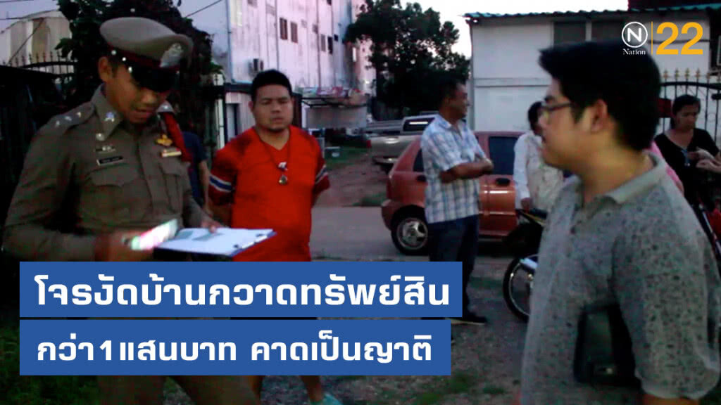 พ่อค้าถูกโจรเข้ามางัดบ้านกวาดทรัพย์สินกว่า1แสนบาทคาดเป็นญาติ