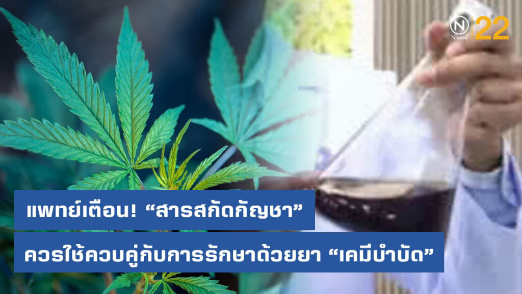 แพทย์ย้ำผู้ป่วยควรใช้สารสกัดกัญชาทางการแพทย์ควบคู่กับการรักษาแพทย์แผนปัจจุบัน