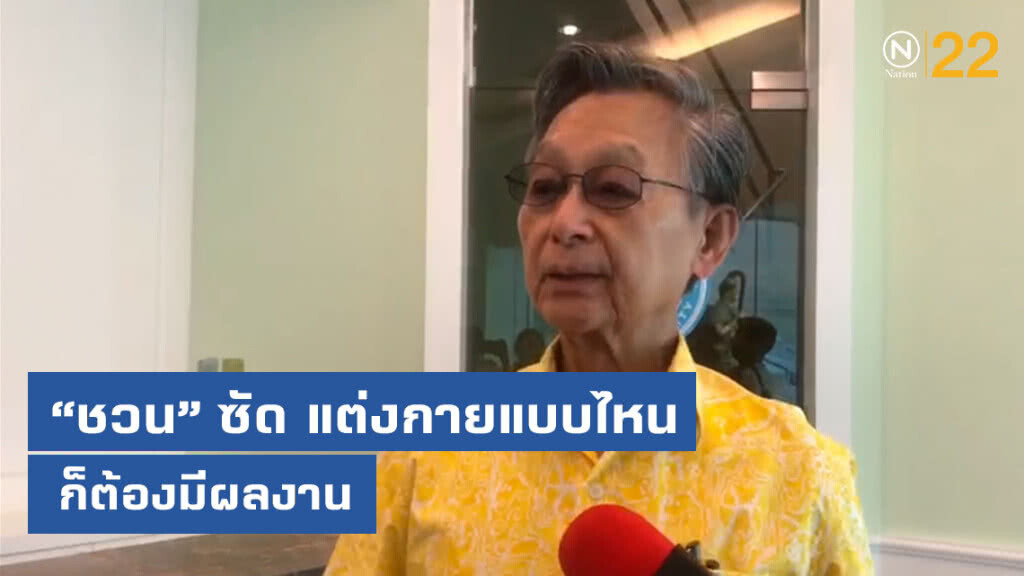 "ชวน" ซัด แต่งกายแบบไหนก็ต้องมีผลงาน "ชวน" ซัด แต่งกายแบบไหนก็ต้องมีผลงาน