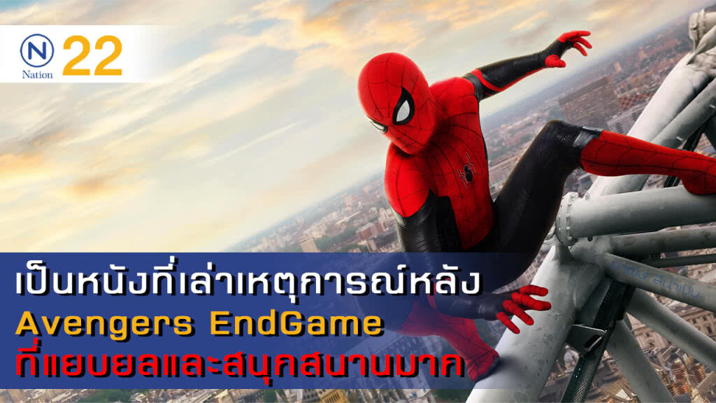 อีกนิดนึงก็หม่นและ Spider-Man : Far from home...โตเป็นหนุ่มแล้วนะ "ปีเตอร์"