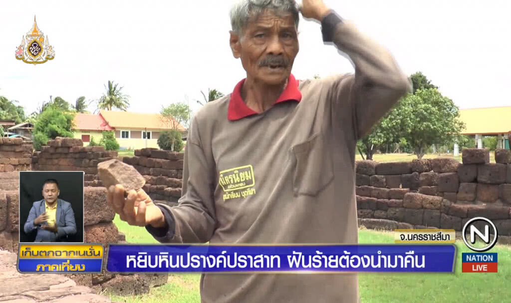 หยิบหินปรางค์ปราสาท ฝันร้ายต้องนำมาคืน หยิบหินปรางค์ปราสาท ฝันร้ายต้องนำมาคืน