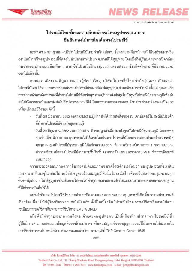 ยืนยัน! ทอง 4 บาท ไม่ได้หายในเส้นทางไปรษณีย์