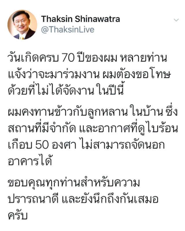 "ทักษิณ" ทวีตขอโทษ! วันเกิดครบ 70 ปีนี้ ขออยู่ทานข้าวกับครอบครัวที่ดูไบ