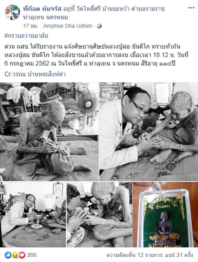สิ้นแล้ว! "หลวงปู่สอ ขันติโก" พระเกจิอาจารย์ชื่อดัง 6 แผ่นดิน
