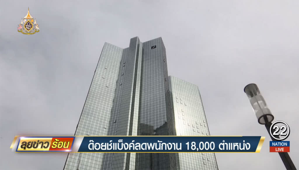 ด๊อยช์แบ็งค์ลดพนักงาน 18,000 ตำแหน่ง ด๊อยช์แบ็งค์ลดพนักงาน 18,000 ตำแหน่ง