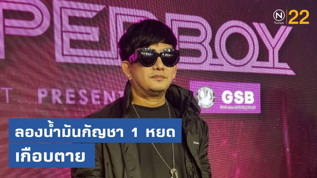 "พชร์ อานนท์" เตือนไว้เป็นอุทาหรณ์ ลองน้ำมันกัญชา 1 หยด เกือบไม่รอด!