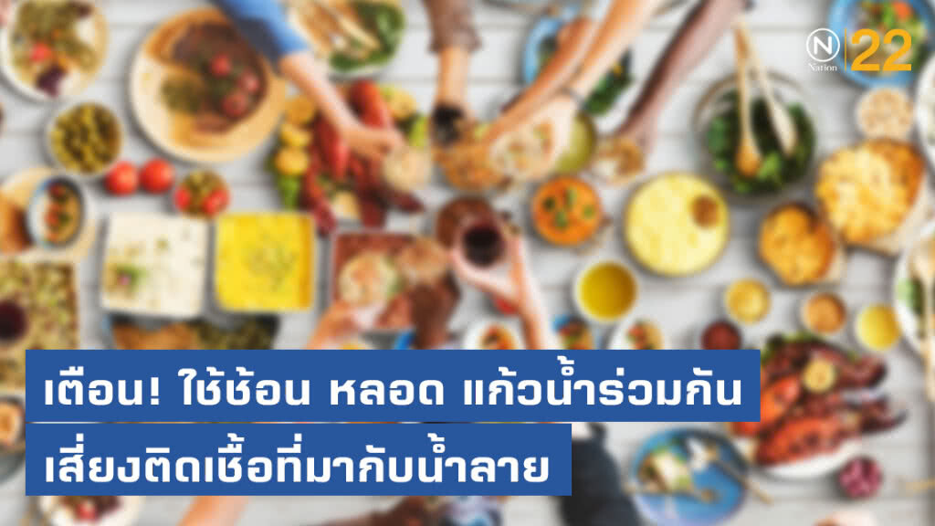 สธ. เตือนใช้ช้อน หลอด แก้วน้ำร่วมกัน เสี่ยงติดเชื้อที่มากับน้ำลาย