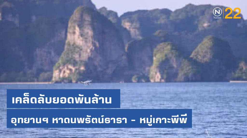 เคล็ดลับยอดพันล้าน​ อุทยานฯ หาดนพรัตน์​ธารา​ -​ หมู่เกาะพีพี