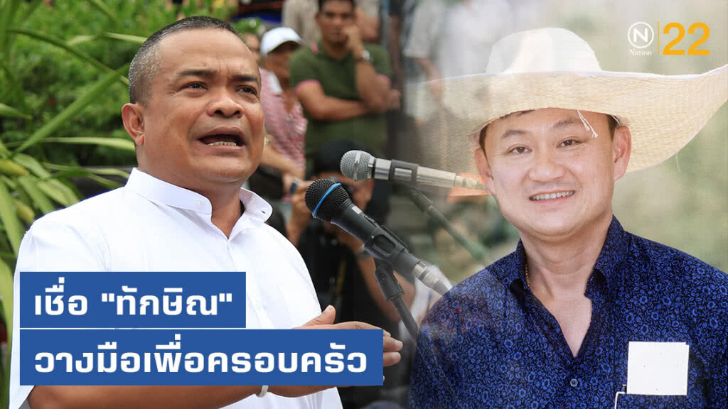 "ตู่" เชื่อ "ทักษิณ-เฮียเพ้ง" วางมือเพื่อครอบครัว แนะ "เพื่อไทย" ยืนด้วยตัวเอง