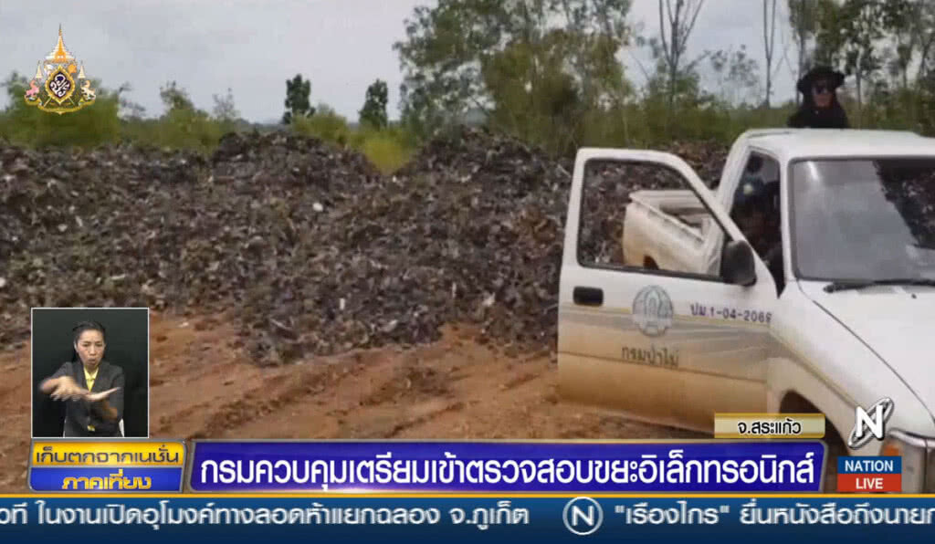 กรมควบคุมมลพิษ เตรียมเข้าตรวจสอบขยะอิเล็คทรอนิกส์