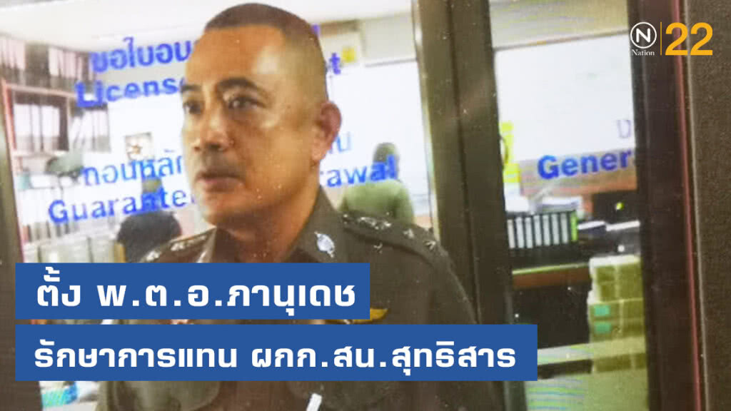 ตั้ง พ.ต.อ.ภานุเดช รักษาการแทน ผกก.สน.สุทธิสาร ตั้ง พ.ต.อ.ภานุเดช รักษาการแทน ผกก.สน.สุทธิสาร
