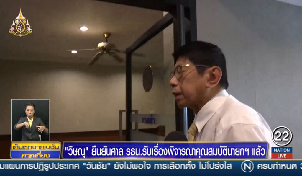 "วิษณุ" ยืนยันศาลรัฐธรรมนูญ รับเรื่องพิจารณาคุณสมบัตินายกฯแล้ว