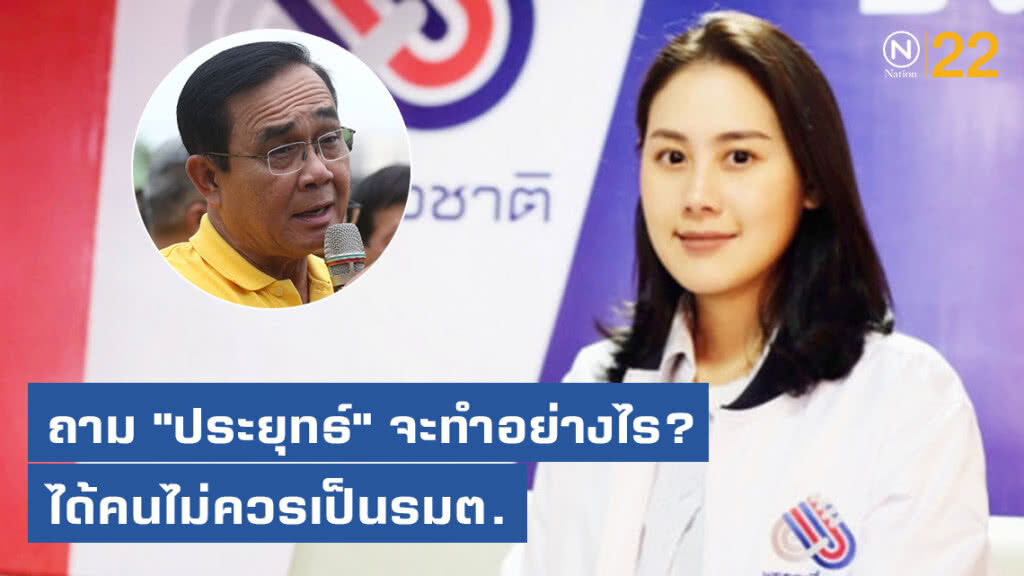 "เพื่อชาติ" ถาม "ประยุทธ์" ได้คนไม่ควรเป็นรมต.จะทำอย่างไร?