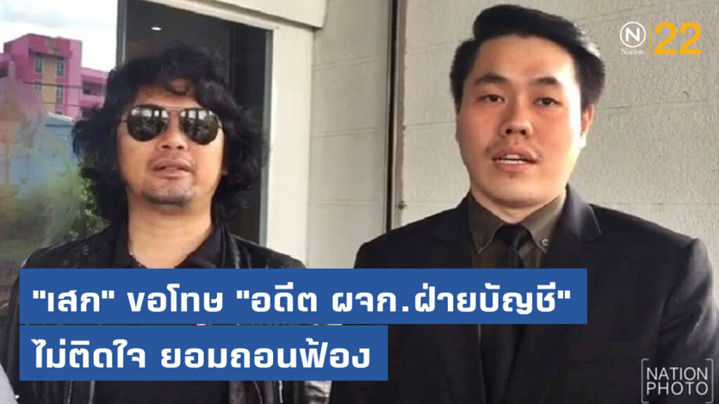 จบคดี! "เสก โลโซ" ยอมขอโทษ "อดีต ผจก.ฝ่ายบัญชี" จบคดี! "เสก โลโซ" ยอมขอโทษ "อดีต ผจก.ฝ่ายบัญชี"