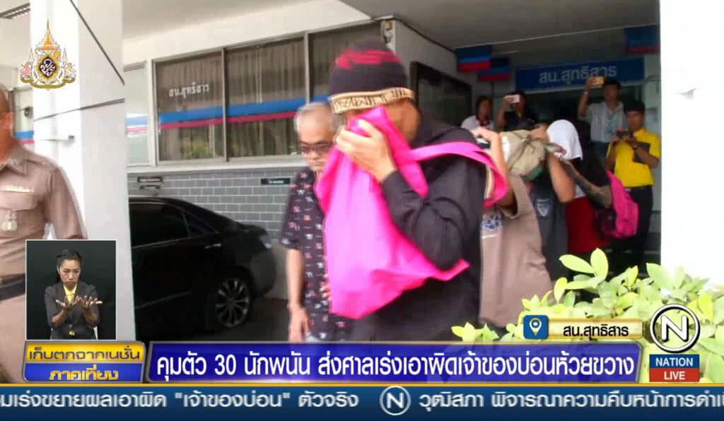 คุมตัว 30 นักพนันส่งศาล เร่งเอาผิดเจ้าของบ่อนห้วยขวาง