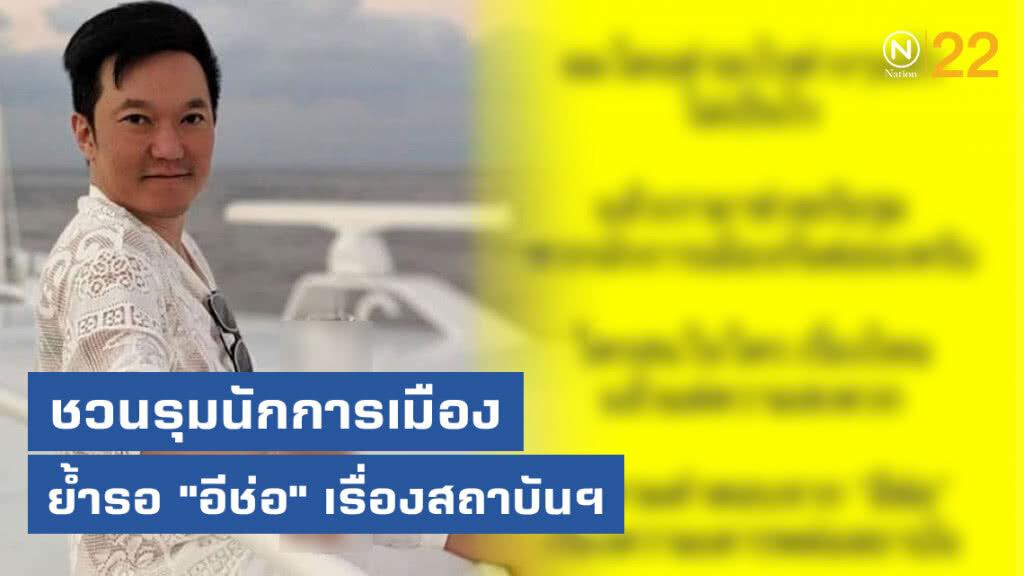 "เอ อดิศร" ชวนรุมนักการเมือง ย้ำรอ "อีช่อ" เรื่องสถาบันฯ