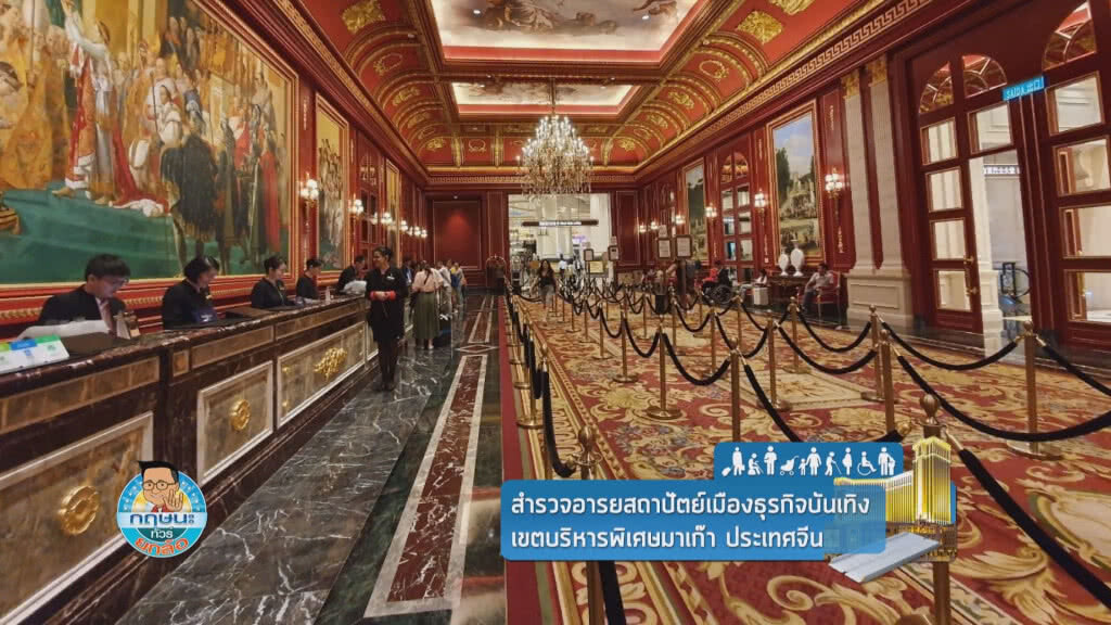 สำรวจอารยสถาปัตย์เมืองธุรกิจบันเทิง มาเก๊า ประเทศจีน สำรวจอารยสถาปัตย์เมืองธุรกิจบันเทิง มาเก๊า ประเทศจีน