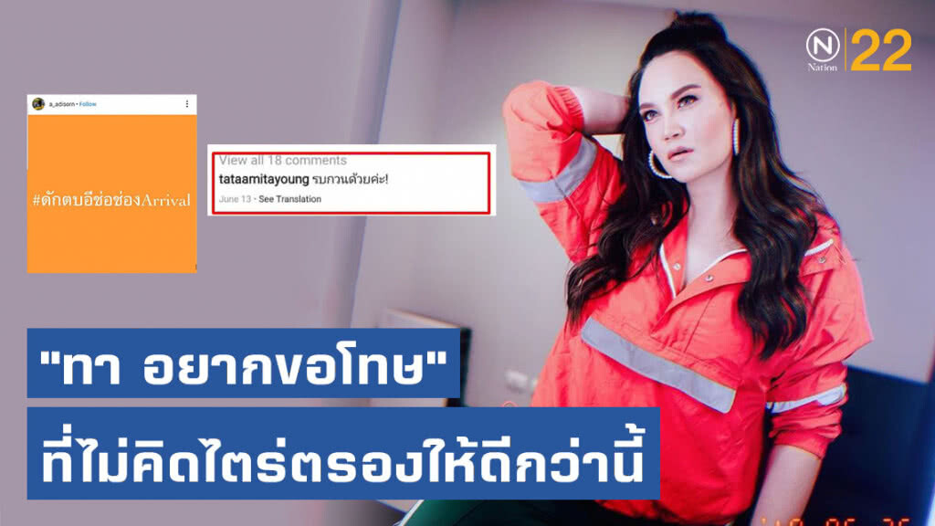 "ทาทา ยัง" โพสต์แจงแล้ว! กรณีคอมเมนท์โพสต์ #ดักตบช่อ