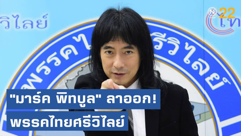 "มาร์ค พิทบูล" ประกาศลาออก! พรรคไทยศรีวิไลย์ "มาร์ค พิทบูล" ประกาศลาออก! พรรคไทยศรีวิไลย์