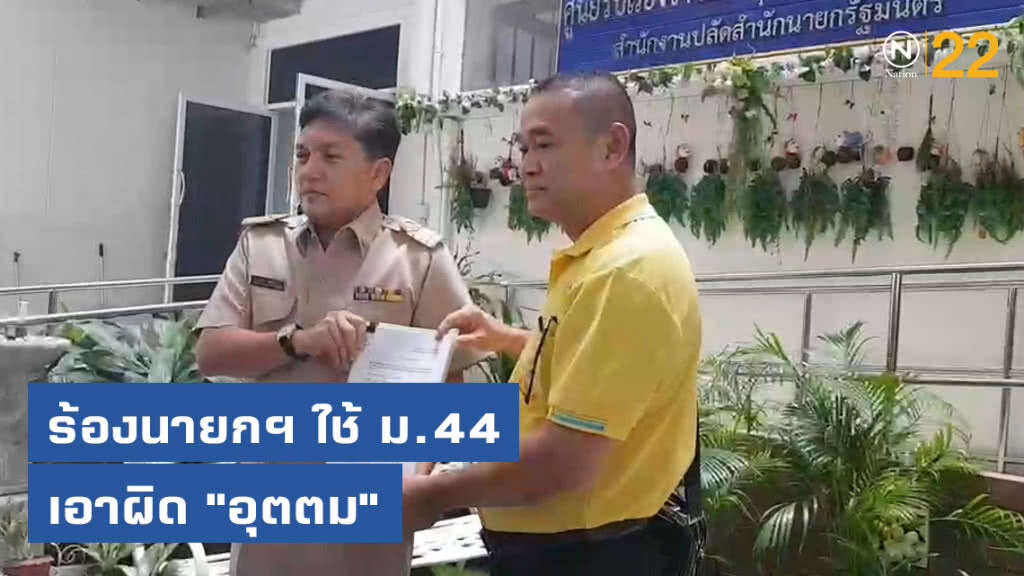 "เรืองไกร" ร้องนายกฯใช้ ม.44 เอาผิด "อุตตม" ปมปล่อยกู้ 9,900 ล้าน