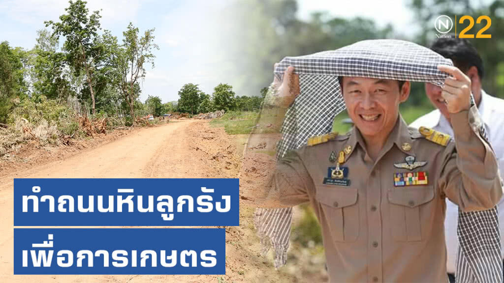 ทำถนนหินลูกรังเพื่อการเกษตร ทำถนนหินลูกรังเพื่อการเกษตร